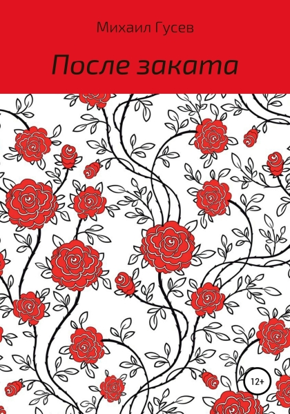После заката